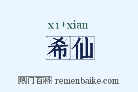 希仙是什么意思的图片
